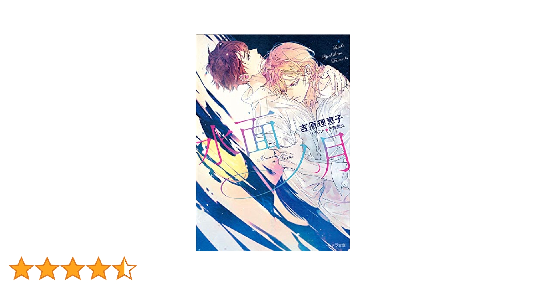 【中古】 水面ノ月 二重螺旋 / 吉原理恵子 51sRfh7QdaL.jpg_BO30,255,255,